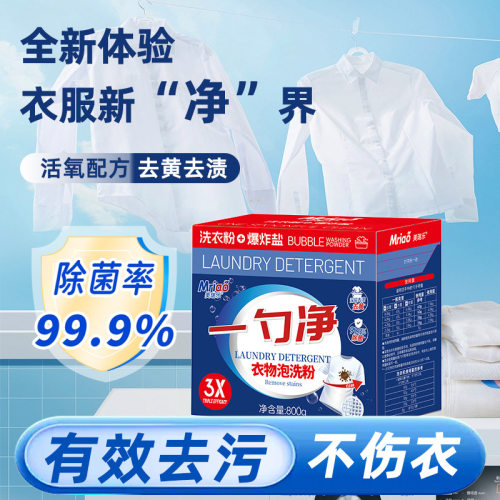 美瑞乐衣物泡洗一勺净爆炸盐