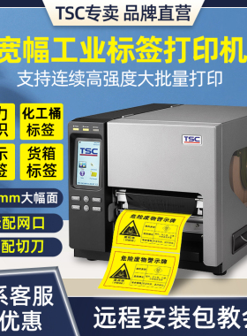 TSC TTP-2610/368/384MT工业标签打印机不干胶A4 A5宽幅8英寸条码打印机哑银纸铜版贴纸热敏热转印固定资产