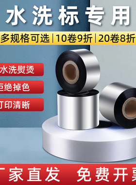 水洗标碳带卷水洗唛30x300 25 35 40 45 50 60 70 80 90 100 110