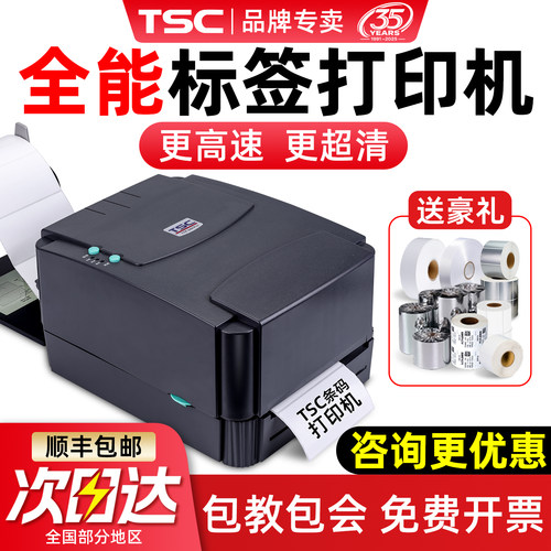 【TSC官方专卖】全能标签打印机