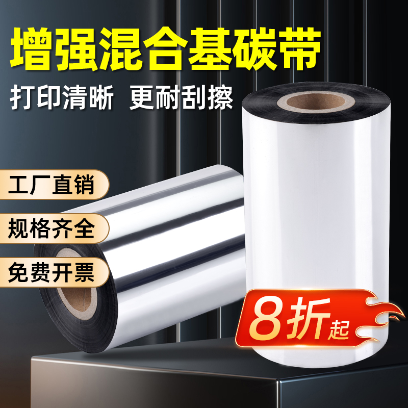 增强混合基碳100mm*300m带