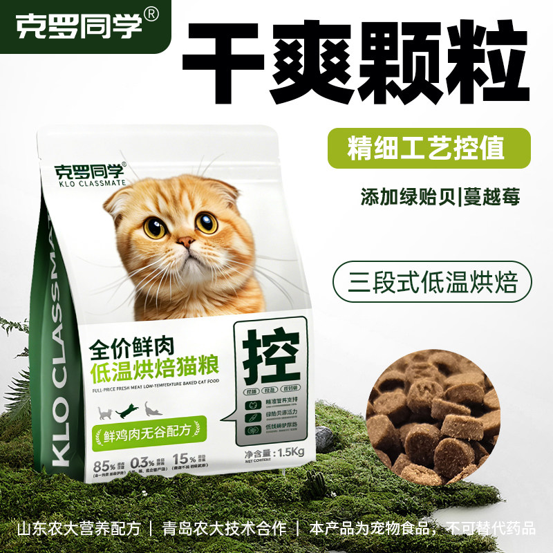 克罗同学低温烘焙猫粮成猫幼猫通用型低脂不油主粮低钙磷鲜肉低敏
