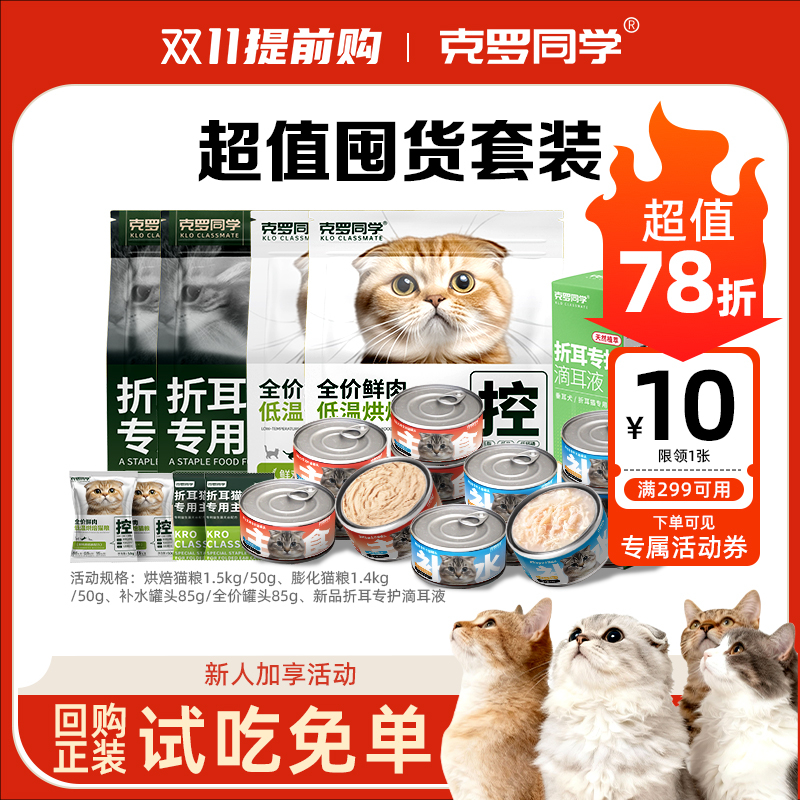 克罗同学折耳专用控值猫粮烘焙膨化通用型低脂易消化主粮肠道低敏