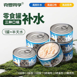 克罗同学零食补水罐高汤大肉块细腻慕斯质地猫咪全阶段通用零添加