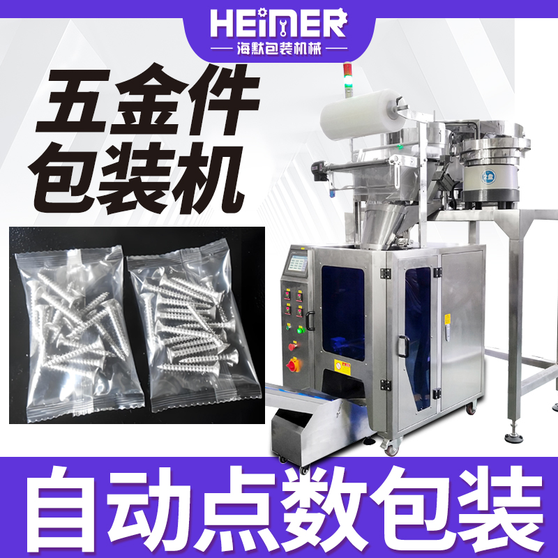 颗粒自动点数包装机 螺丝计数包装机 螺母垫片零件振动盘包装机