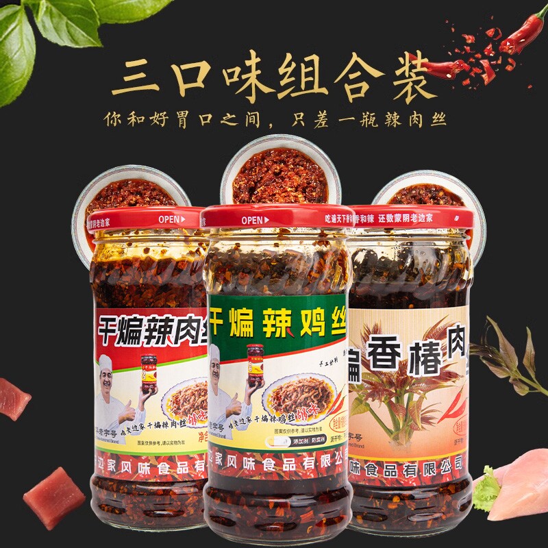 【边家干煸3口味】干煸辣肉丝全味+辣鸡丝+香椿肉丝 香辣酱246g*3