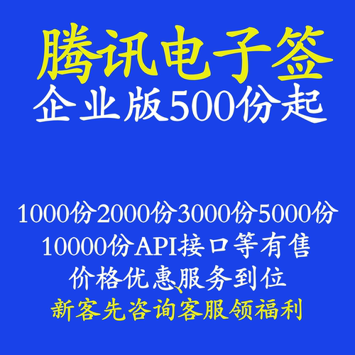 腾讯电子签500份起合同优惠充值