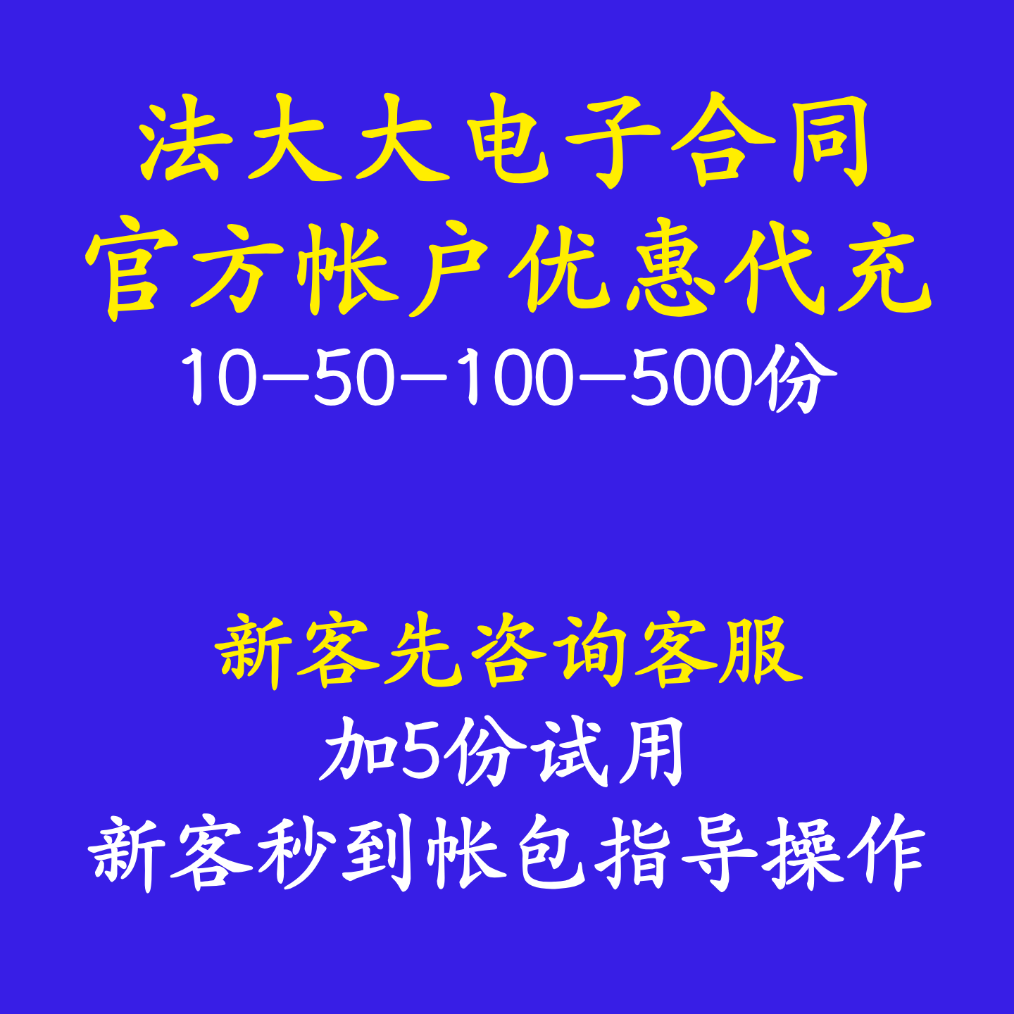 法大大电子签电子合同优惠充值法律承认支持腾讯小程序签约