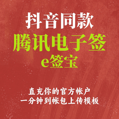 腾讯电子签充值企业版契约锁电子合同充值支持任意份数充多更划算