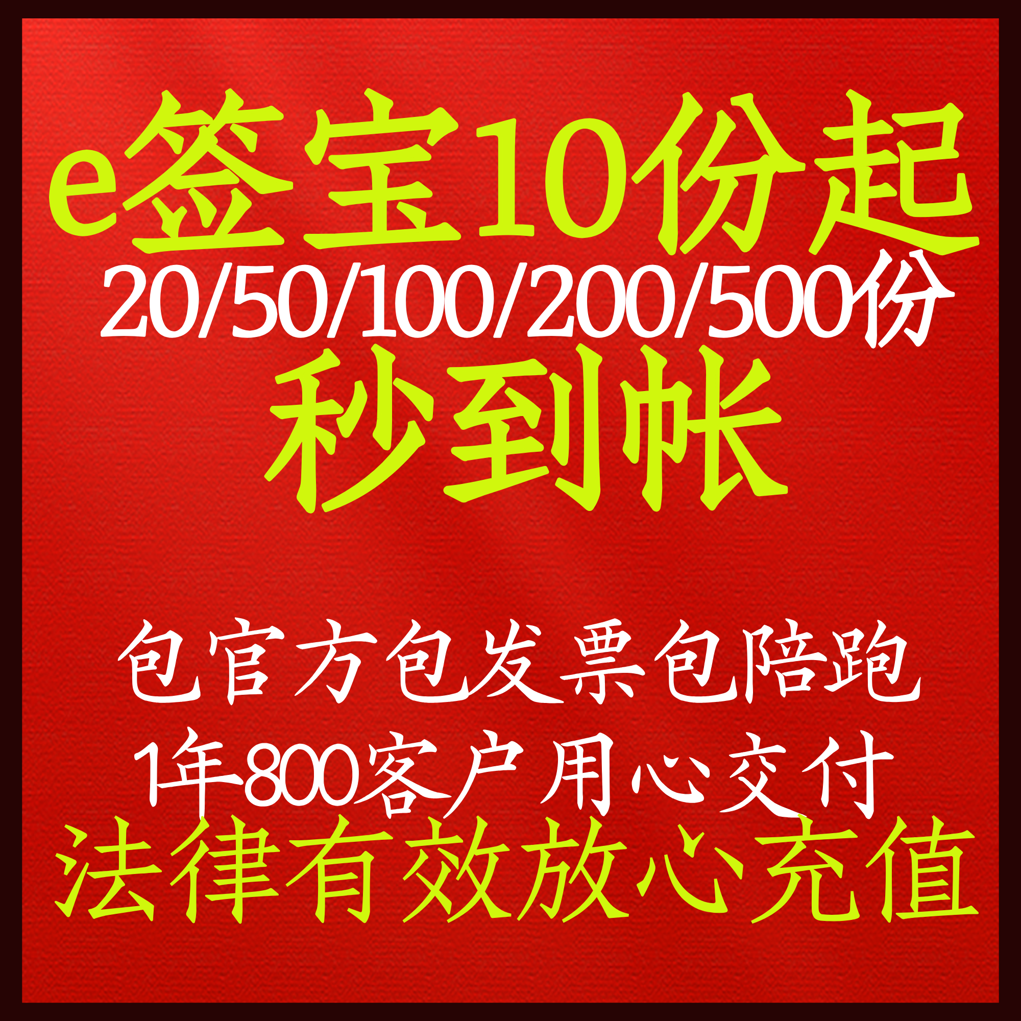 e签宝电子签充值包惊喜秒到帐