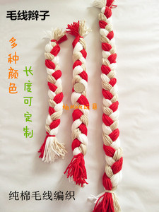【3条包邮】手工DIY毛线编织辫子  幼儿园毛线尾巴 亲子游戏玩具
