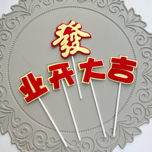 發 开业大吉 蛋糕装饰 翻糖成品插件