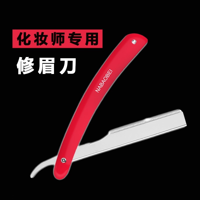 修眉刀片化妆师专用切割刮眉刀片男女修毛刀1装画眉金属不锈钢