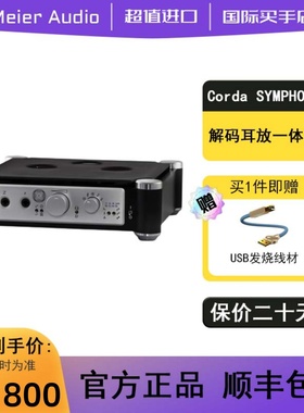 德国Meier Audio Corda SYMPHONY旗舰级发烧台式解码耳放一体机