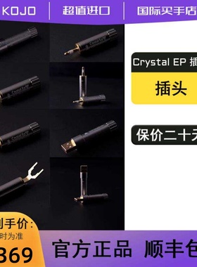 Kojo/光城精工 Crystal EP 插头型假想接地 虚拟接地端子 全新