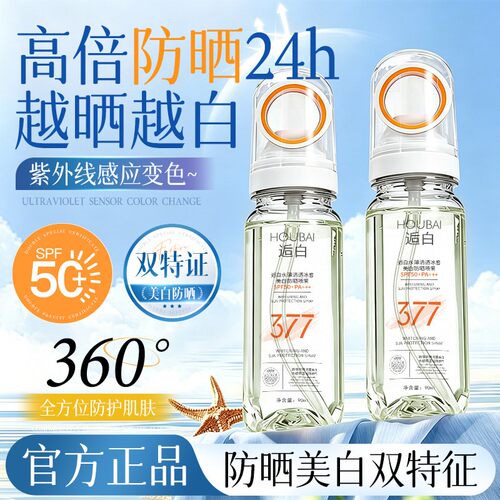 高倍防晒喷雾377美白防晒喷雾