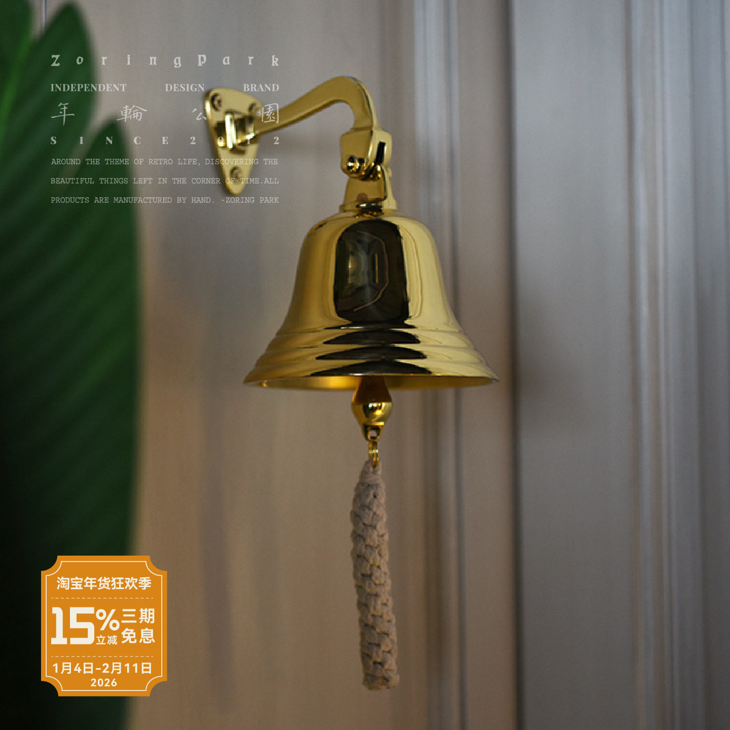 年轮公园-冶致 ZoringPark Hearth 复古装饰氛围感门头壁挂铜铃铛,家居饰品,风铃及配件,淘宝优惠券,粉丝福利购,淘宝优惠卷