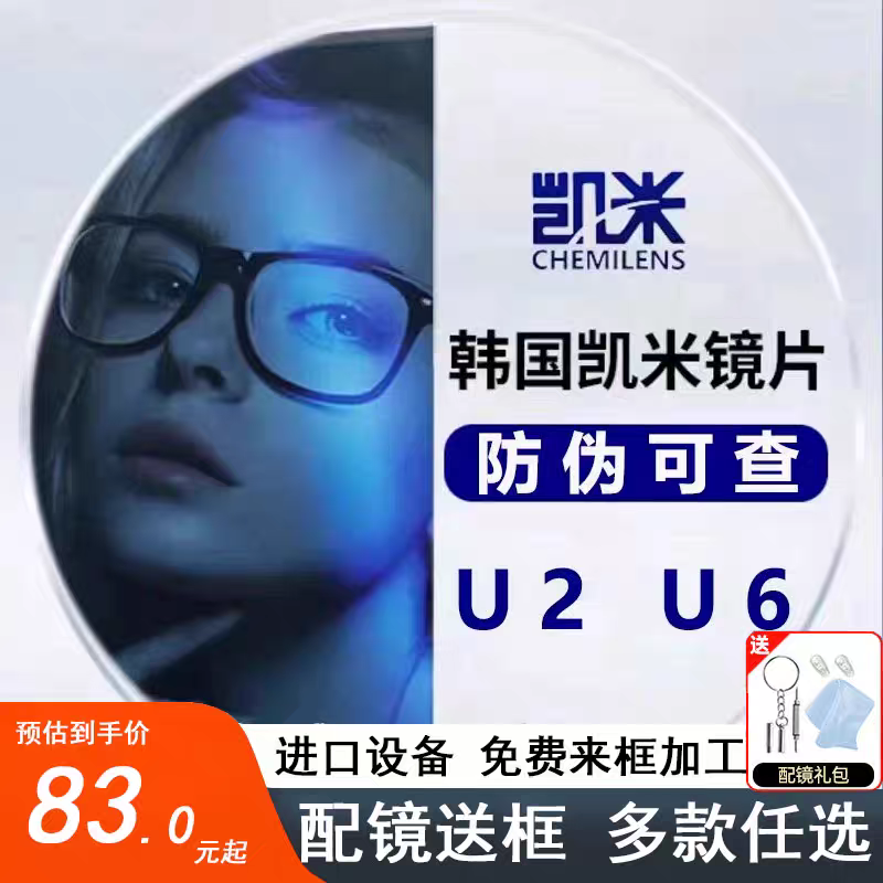 韩国凯米1.74U2镜片超薄U6防蓝光