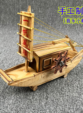 一帆风顺手工制作实木小船发条带音乐办公桌工艺品摆件帆船木模型