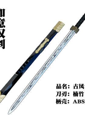 古风木剑道具汉剑宝剑带鞘古代将军佩剑舞蹈配汉服道具剑白色刀剑