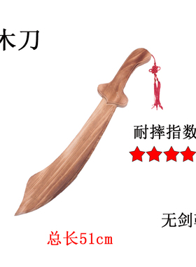 木刀木剑小刀表演道具刀剑 带外鞘剑 4岁 10岁儿童玩具剑木制兵器