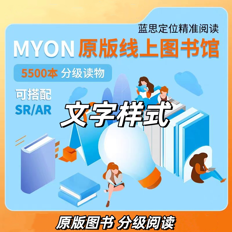 myON线上图书馆账号蓝思Lexile测试AR分级阅读STAR reading非单次