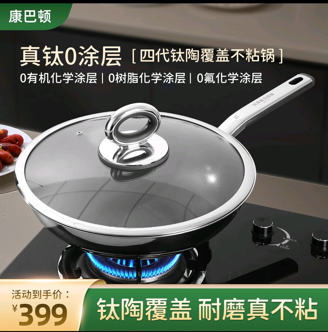 康巴顿真钛0涂层不粘炒锅