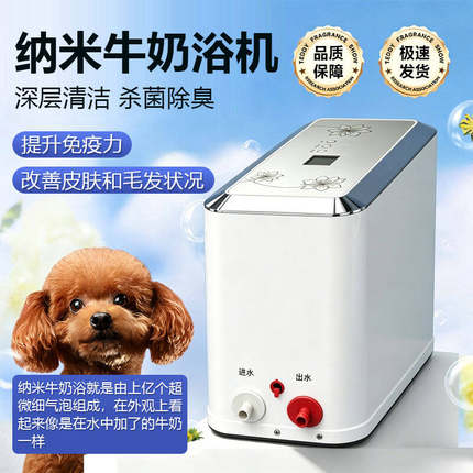 纳米微气泡牛奶浴机带臭氧杀菌宠物spa洗澡泡泡浴机深层清洁spa