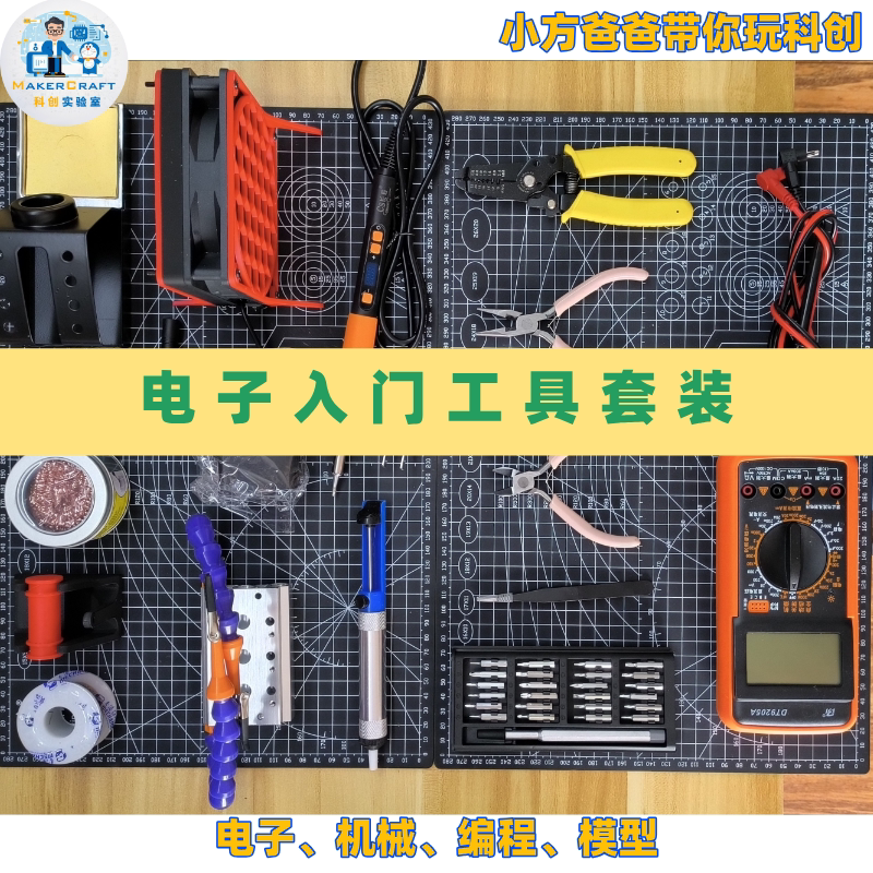 小方爸爸带你玩科创新手电子入门DIY工具套装万用表电烙铁焊接