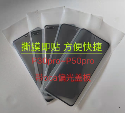 适用于p30pro p40 p40pro p50 p50pro带oca偏光盖板外屏