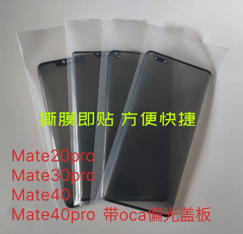 适用于mate40pro mate30pro  mate20pro magic3带oca偏光盖板外屏