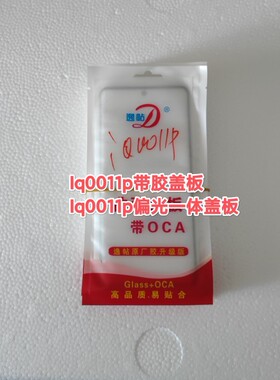 适用iq0011p/x90pro+(注:两款通用)带胶盖一板，偏光一体盖板