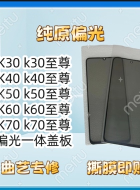 适用mi k30 k40 k50 k60 k70k80系列偏光一体盖板