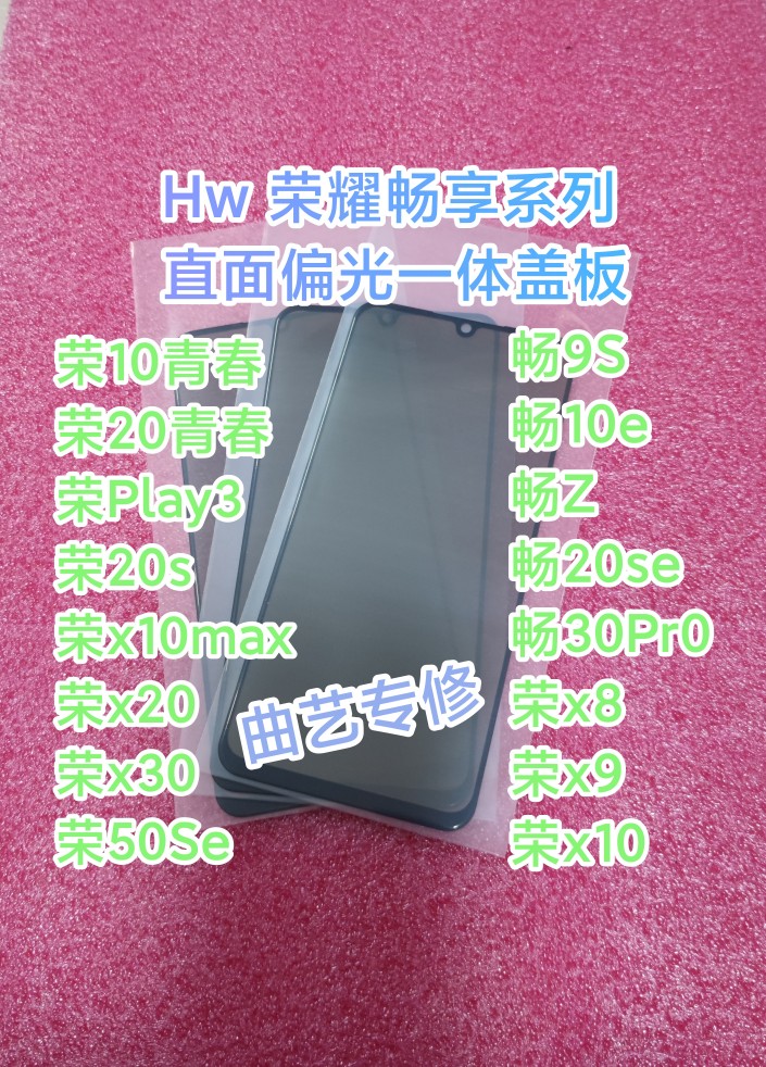 荣20青春 荣30青春 畅玩30plus荣x10 x20 x30偏光一体盖板(90度)