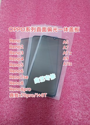 reno3/4/5/6/7/8 A5/A7/A7x/A11x偏光一体盖板(背光屏偏光90度)