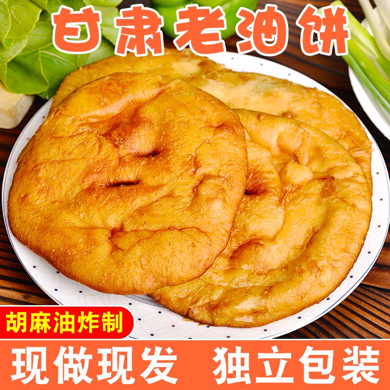 食家巷甘肃老油饼手工特色小吃特产面点即食美食糕点油馍饼子美食