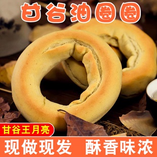 甘肃甘谷王月亮油圈圈现做天水特产酥圈圈油烤馍馍传统手工五香饼