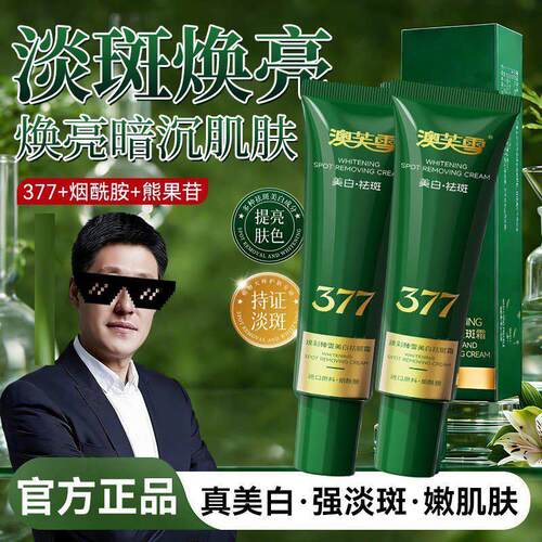 于震推荐淡斑抗皱美白植物光感美白祛斑霜377淡斑美白祛斑霜大师
