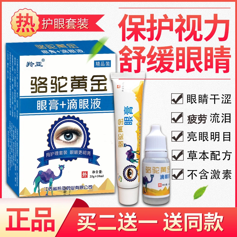 羚亚骆驼黄金眼膏滴眼液护眼套装清爽眼睛疲劳迎风流泪飞蚊眼干涩