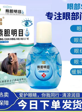 老方子熊胆明目滴眼液眼药水缓解疲劳干涩发痒迎风流泪熬夜红血丝