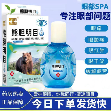 老方子熊胆明目滴眼液中老年缓解疲劳干涩发痒迎风流泪熬夜红血丝
