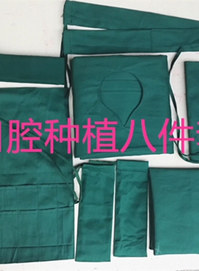 口腔牙科种植八件套包布洞巾手术室种植管套铺巾孔巾大单包邮