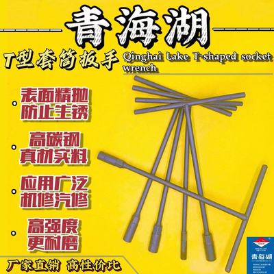 青海湖套筒扳手T型t丁形板子摩托汽车自行车维修螺丝板手五金工具