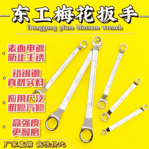 东工牌双头梅花扳手国标五金工具
