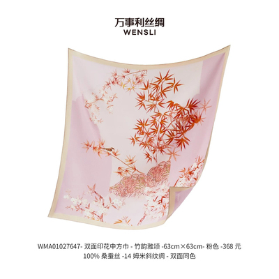 万事利100%桑蚕丝真丝中方巾竹韵雅颂围巾丝巾春夏25年新品
