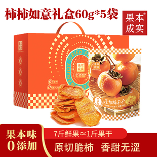 果本成实原切柿子干事事如意礼盒0添加香甜无涩水果干休闲零食