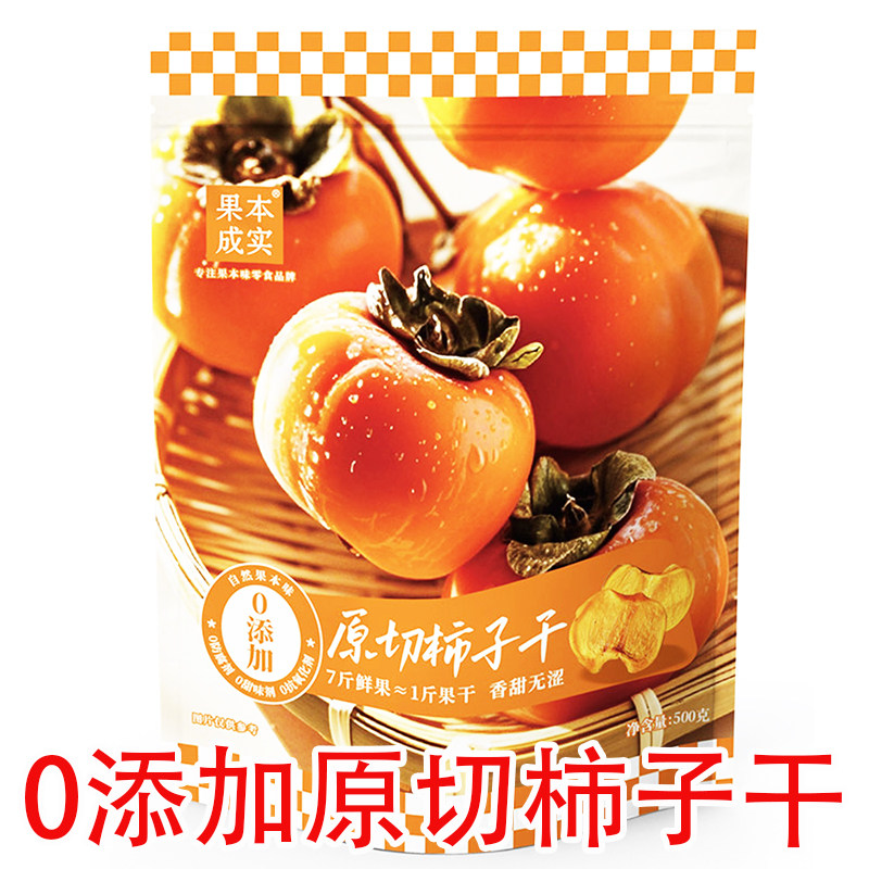 果本成实原切柿子干香甜脆柿无涩水果干0添加休闲零食小吃