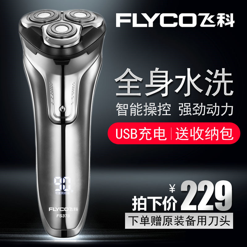 限5000张券飞科男士电动全身水洗智能3刮胡刀