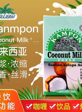 马来西亚进口纯椰奶高浓缩椰浆西米露烘培原料厂家直供甘旁椰浆1L