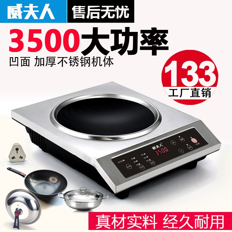 威夫人大功率凹面家用商用电磁炉